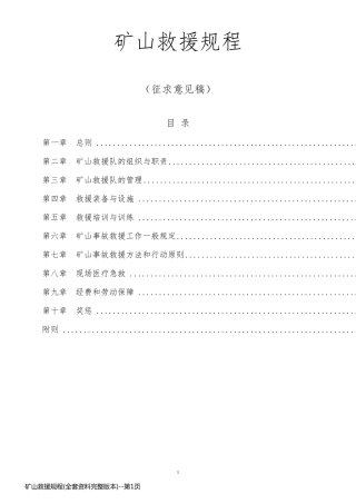 矿山救援规程(全套资料完整版本)