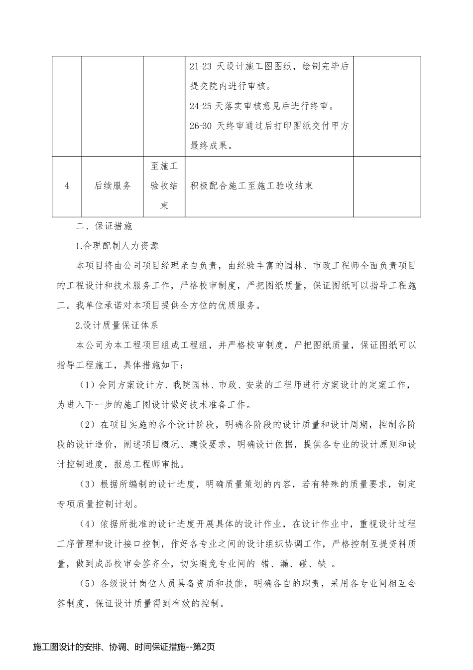 施工图设计的安排、协调、时间保证措施_第2页