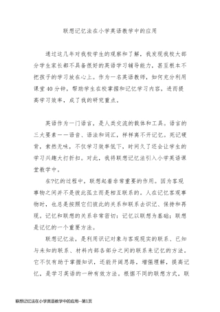 联想记忆法在小学英语教学中的应用