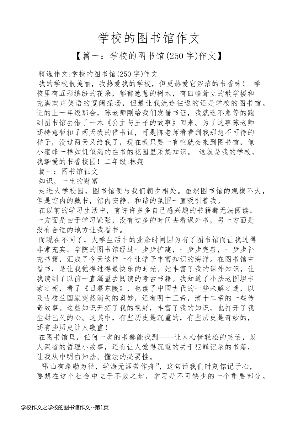 学校作文之学校的图书馆作文_第1页