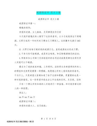 戒酒保证书 范文3篇(完整版)