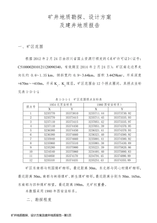 矿井地质勘探、设计方案及建井地质报告