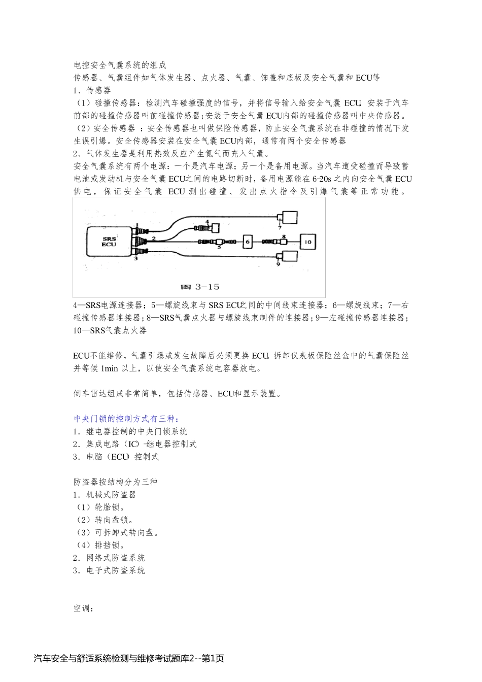 汽车安全与舒适系统检测与维修考试题库2_第1页
