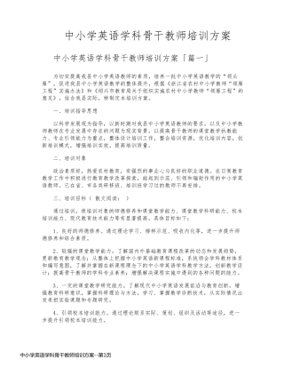 中小学英语学科骨干教师培训方案