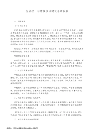 优质校、示范校项目建设总结报告