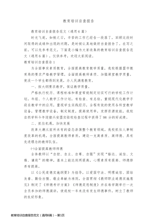 教育培训自查报告范文（通用6篇）