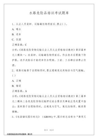 水路危险品培训考试题库