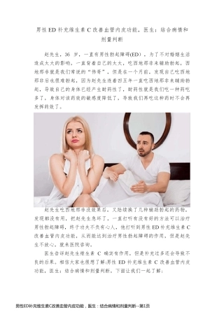 男性ED补充维生素C改善血管内皮功能，医生：结合病情和剂量判断