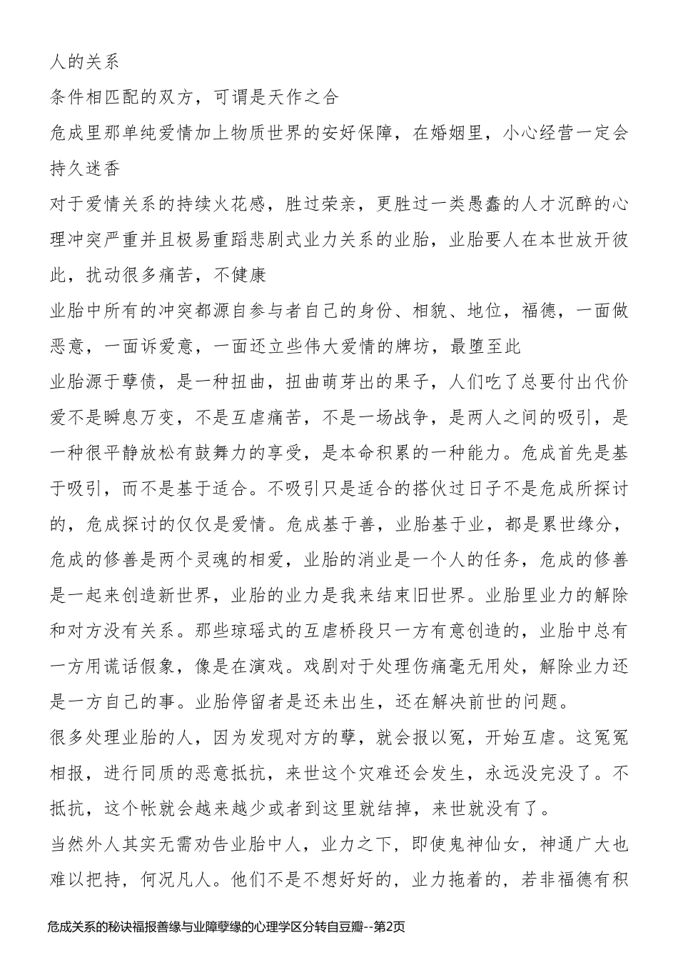 危成关系的秘诀福报善缘与业障孽缘的心理学区分转自豆瓣_第2页