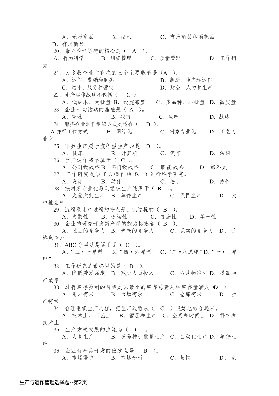 生产与运作管理选择题_第2页