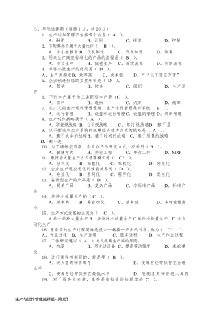 生产与运作管理选择题