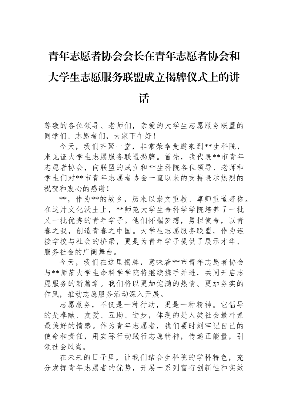青年志愿者协会会长在青年志愿者协会和大学生志愿服务联盟成立揭牌仪式上的讲话_第1页