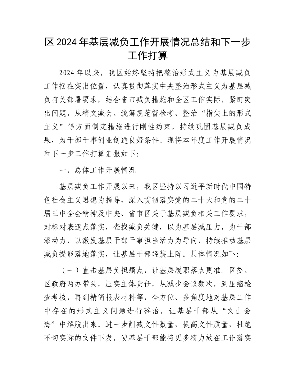 区2024年基层减负工作开展情况总结和下一步工作打算_第1页