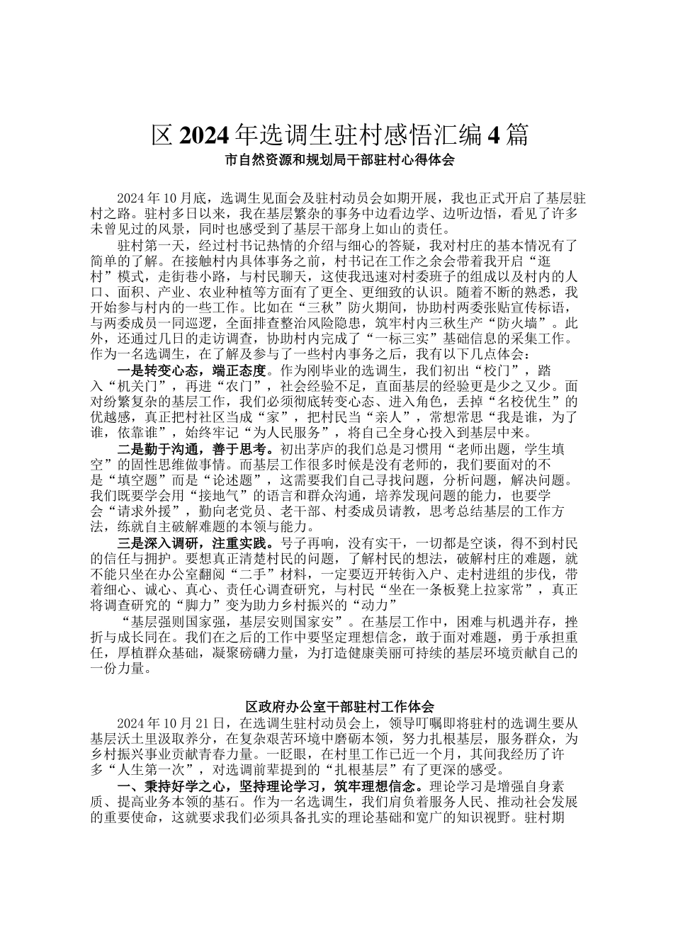 区2024年选调生驻村感悟汇编4篇_第1页