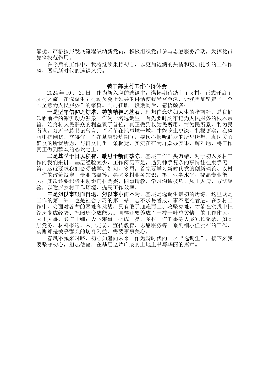 区2024年选调生驻村感悟汇编4篇_第3页