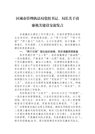 区城市管理执法局党组书记、局长关于清廉机关建设交流发言