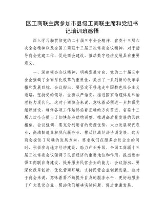 区工商联主席参加市县级工商联主席和党组书记培训班感悟