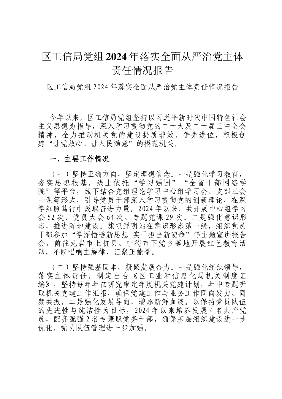 区工信局党组2024年落实全面从严治党主体责任情况报告_第1页