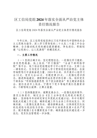 区工信局党组2024年落实全面从严治党主体责任情况报告