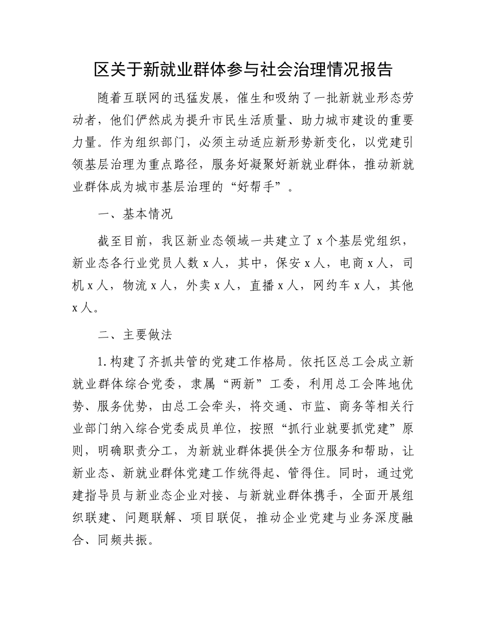 区关于新就业群体参与社会治理情况报告_第1页