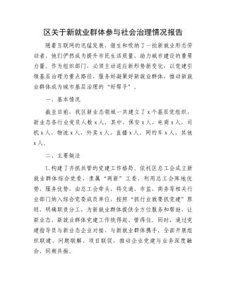 区关于新就业群体参与社会治理情况报告
