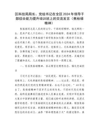区科技局局长、党组书记在全区2024年领导干部综合能力提升培训班上的交流发言（焦裕禄精神）