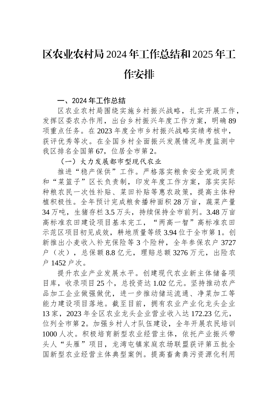 区农业农村局2024年工作总结和2025年工作安排_第1页