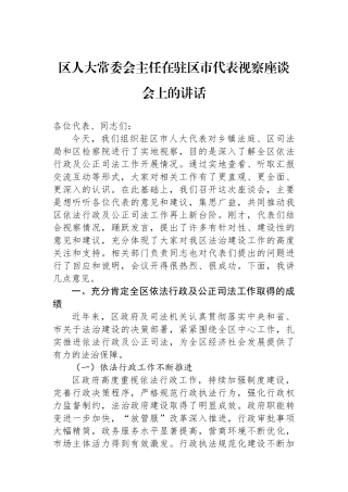 区人大常委会主任在驻区市代表视察座谈会上的讲话