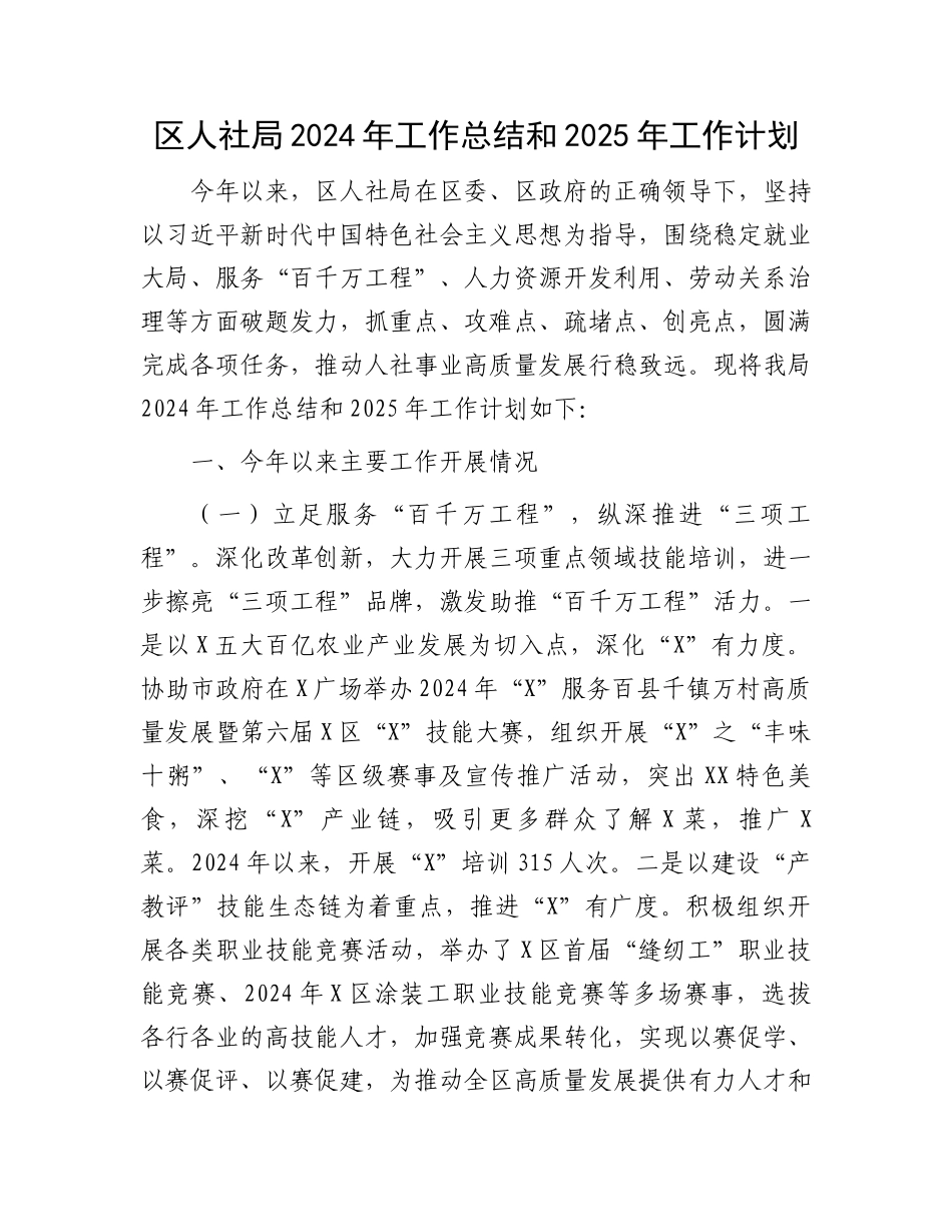 区人社局2024年工作总结和2025年工作计划_第1页