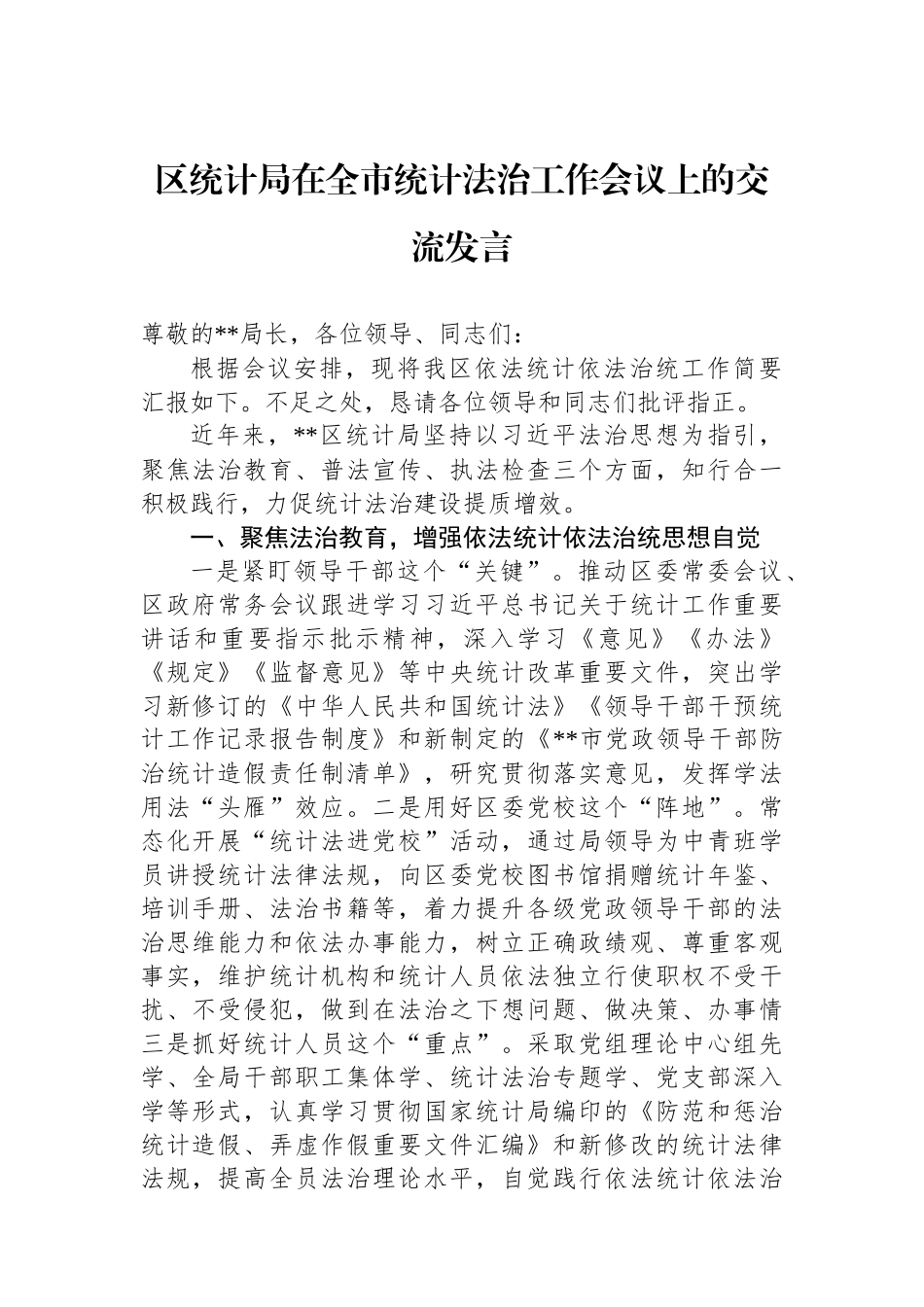 区统计局在全市统计法治工作会议上的交流发言_第1页