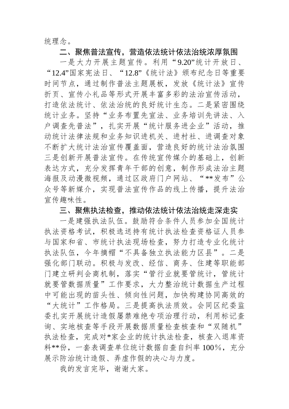 区统计局在全市统计法治工作会议上的交流发言_第2页