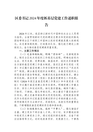 区委书记2024年度抓基层党建工作述职报告