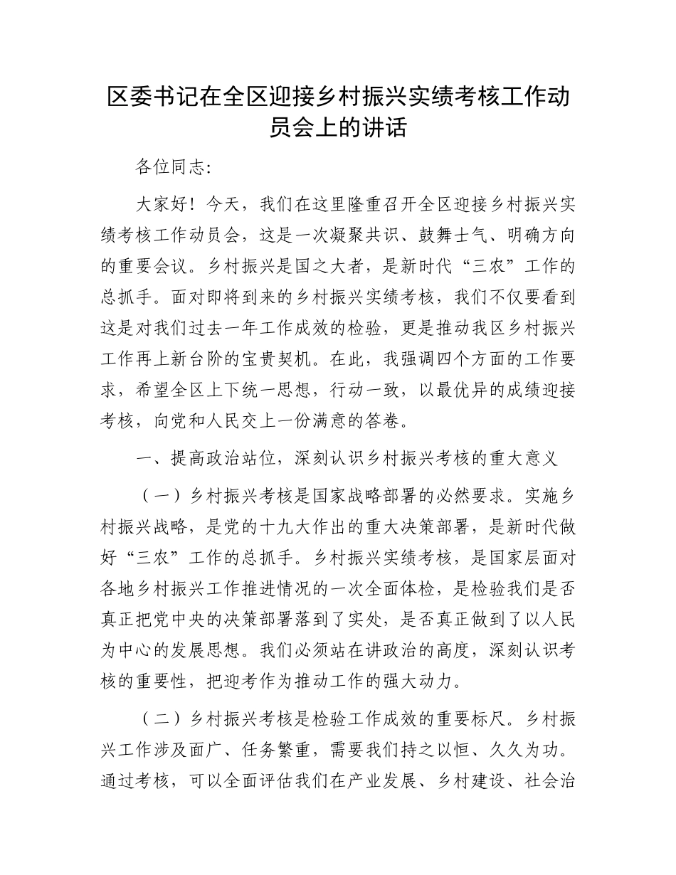 区委书记在全区迎接乡村振兴实绩考核工作动员会上的讲话_第1页