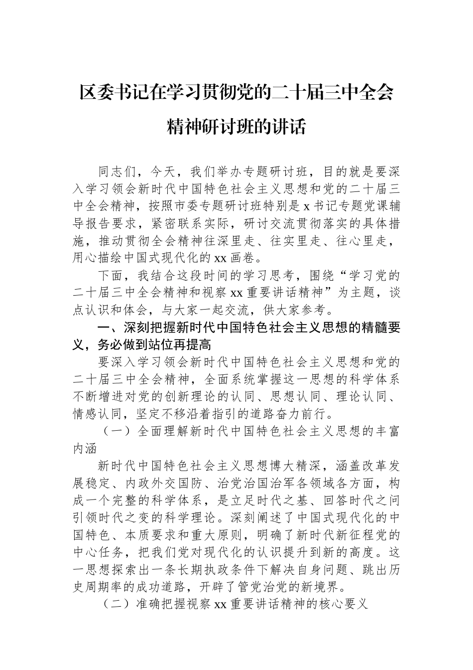 区委书记在学习贯彻党的二十届三中全会精神研讨班的讲话_第1页