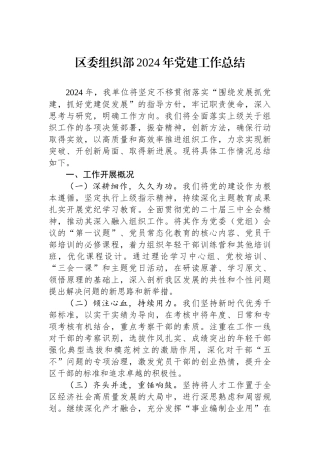 区委组织部2024年党建工作总结