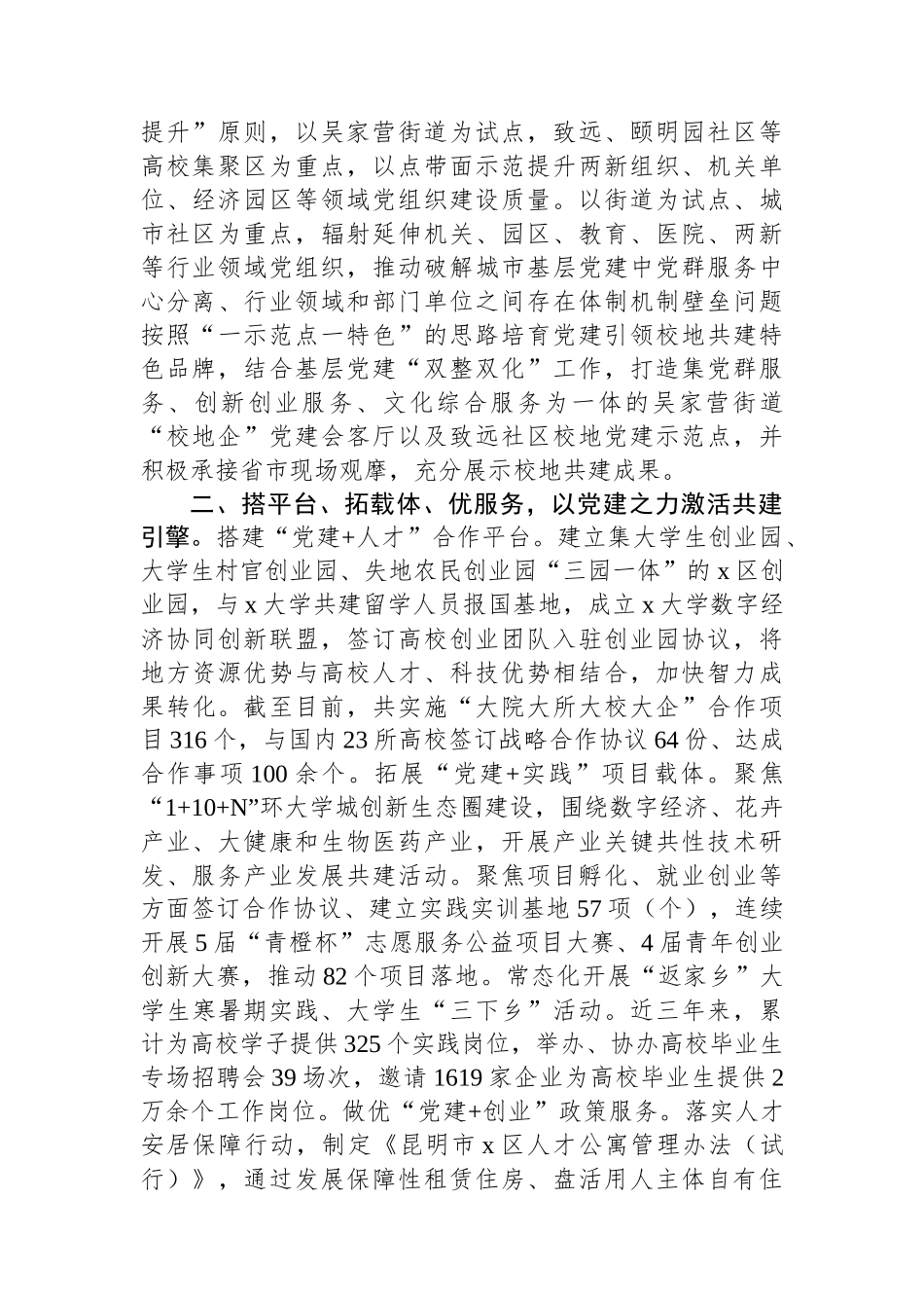 区委组织部在党建引领校地合作共建推进会上的交流发言_第2页