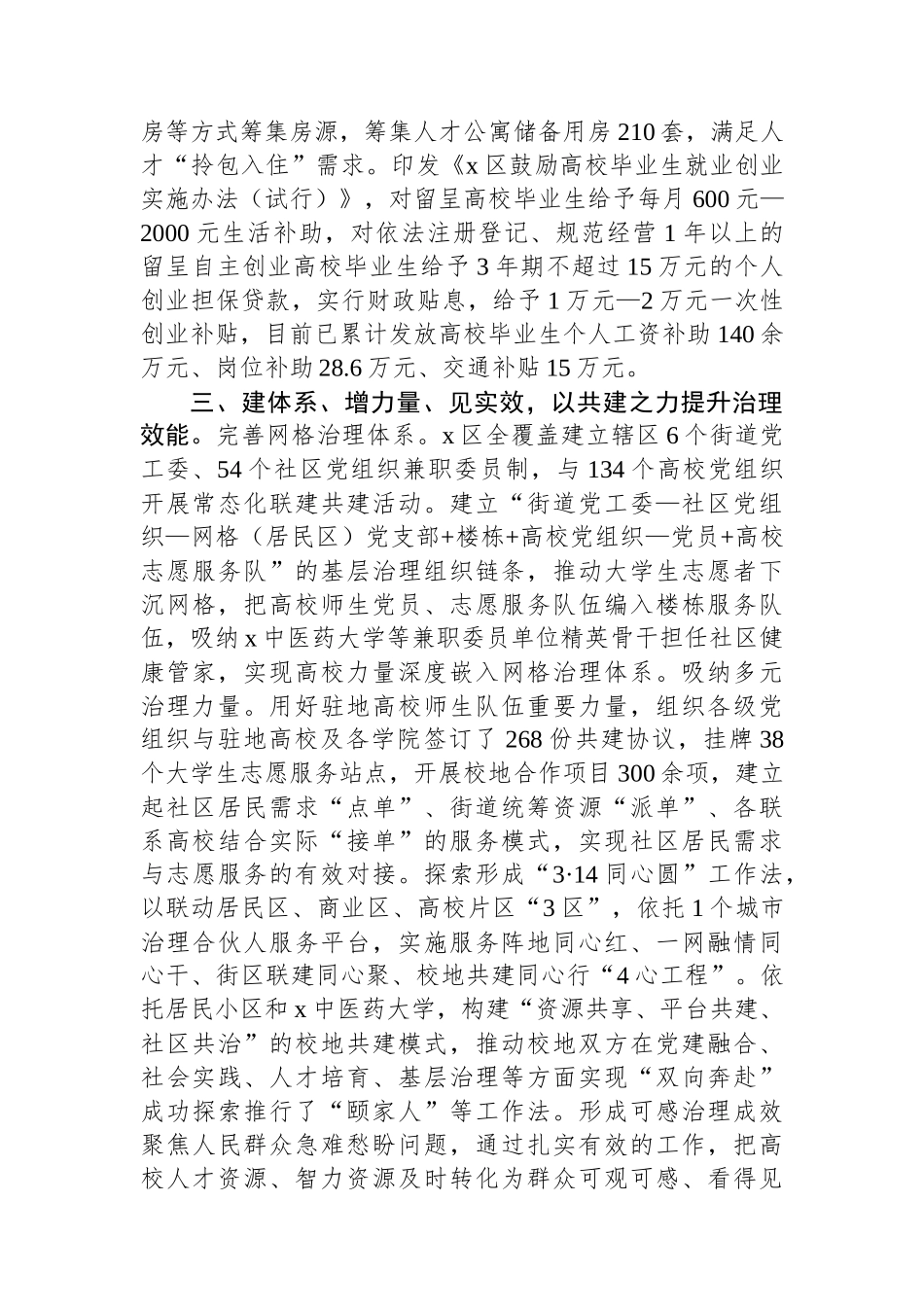 区委组织部在党建引领校地合作共建推进会上的交流发言_第3页