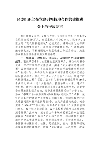 区委组织部在党建引领校地合作共建推进会上的交流发言