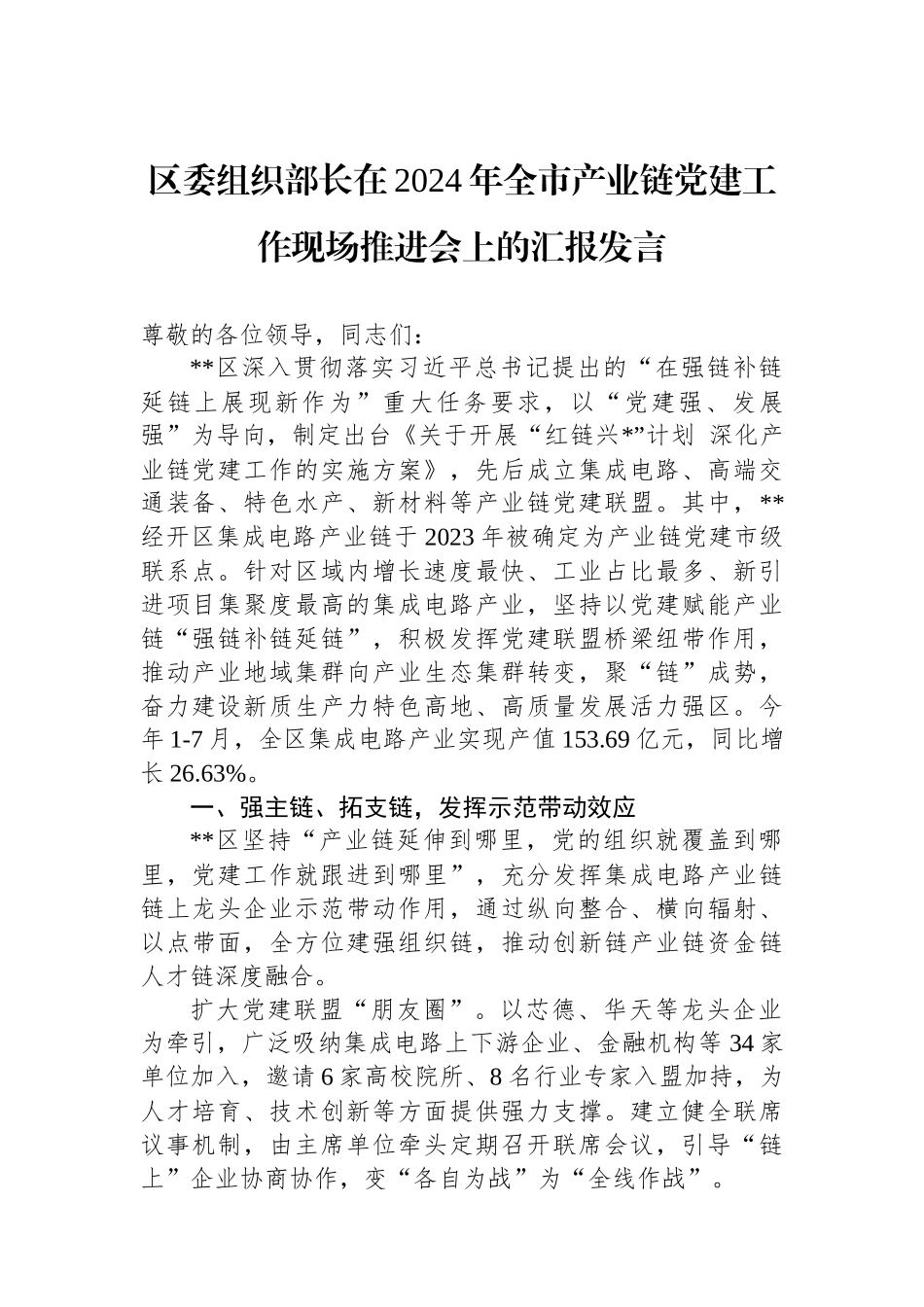 区委组织部长在2024年全市产业链党建工作现场推进会上的汇报发言_第1页