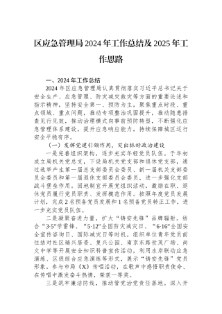 区应急管理局2024年工作总结及2025年工作思路