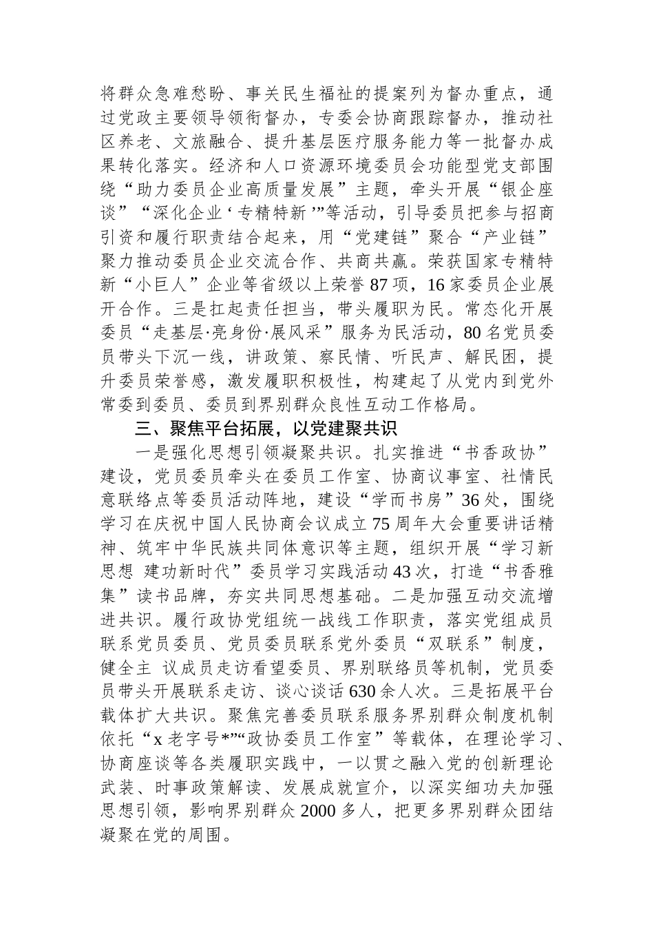 区政协在全市政协党的建设工作座谈会上的交流发言_第2页