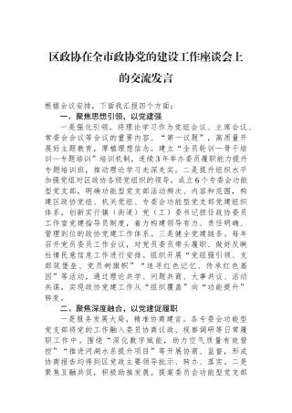 区政协在全市政协党的建设工作座谈会上的交流发言