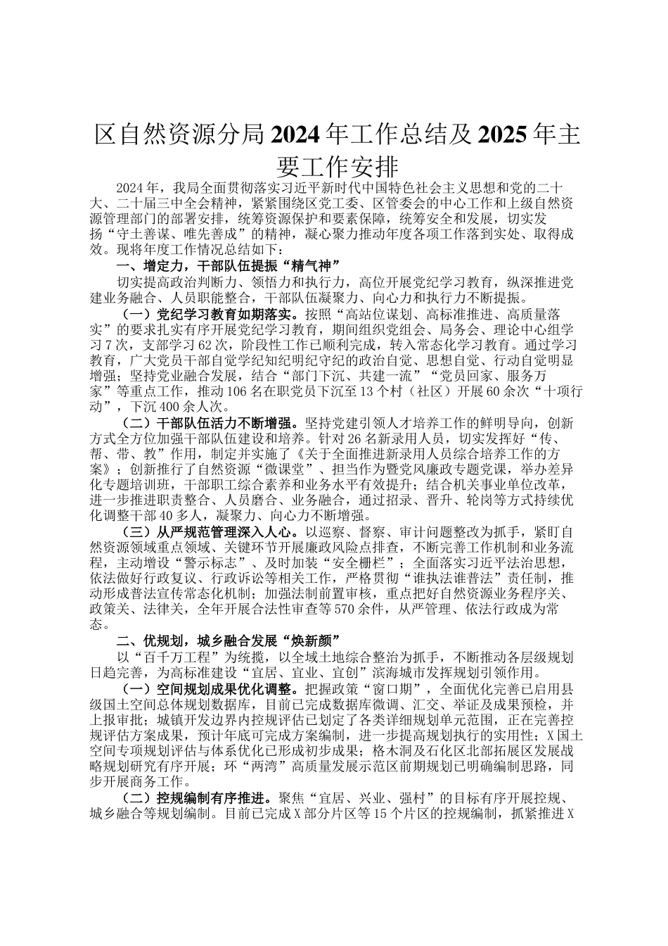 区自然资源分局2024年工作总结及2025年主要工作安排_第1页