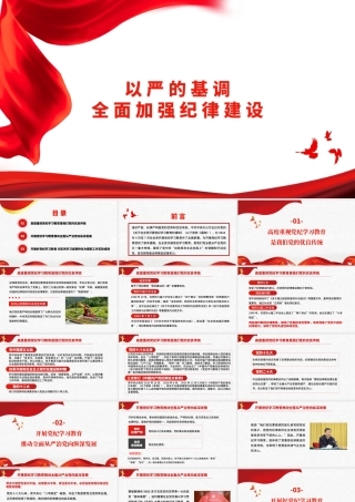全面加强纪律建设（党纪学习教育）（PPT）
