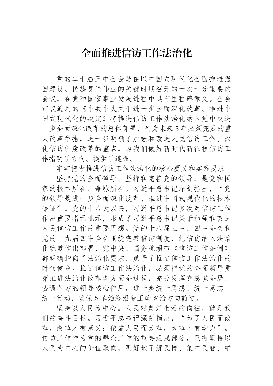 全面推进信访工作法治化_第1页