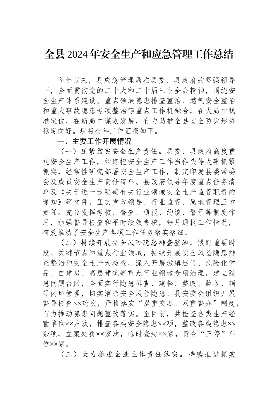 全县2024年安全生产和应急管理工作总结_第1页