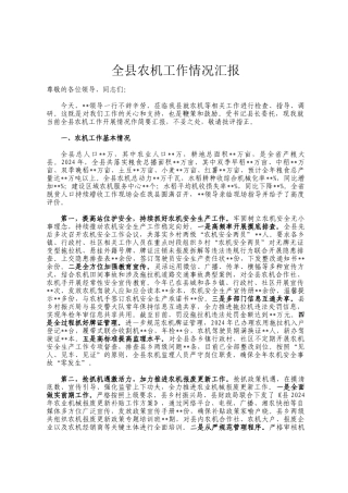 全县农机工作情况汇报