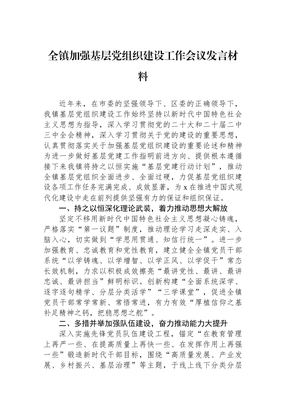 全镇加强基层党组织建设工作会议发言材料_第1页