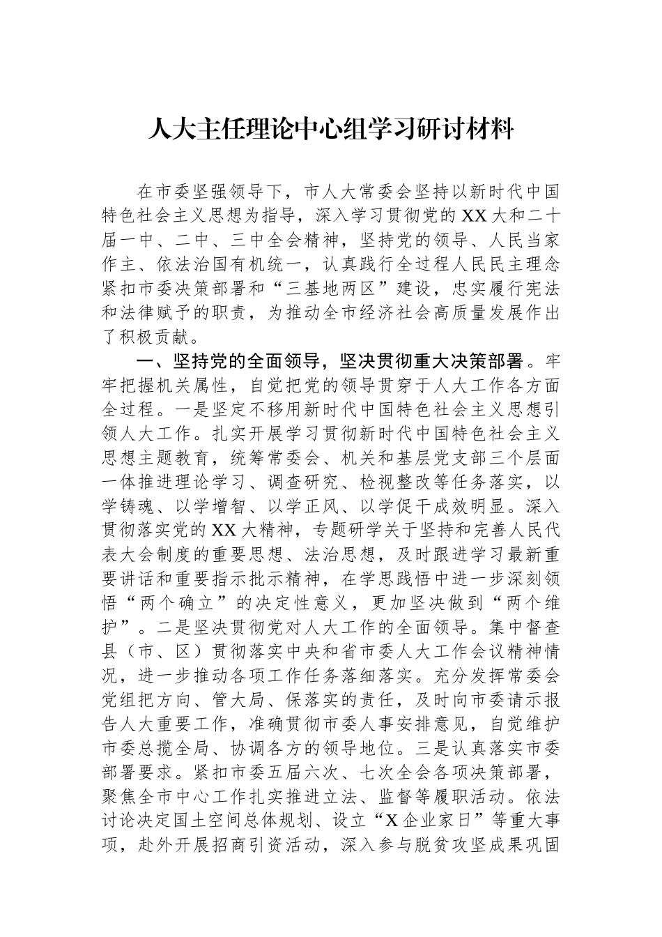人大主任理论中心组学习研讨材料_第1页