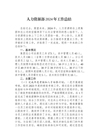 人力资源部2024年工作总结